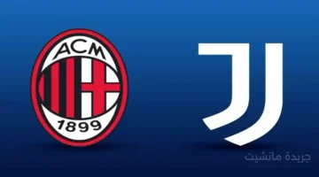 على قناة مفتوحة؟.. القنوات الناقلة لمباراة يوفنتوس ضد ميلان اليوم في قمة الدوري الإيطالي 1